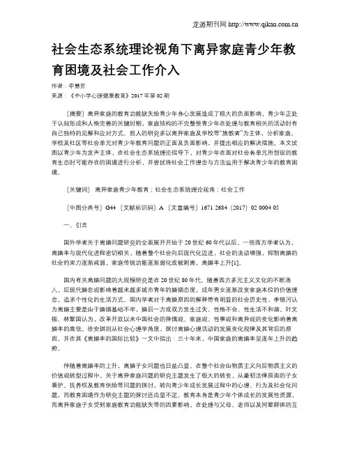 社会生态系统理论视角下离异家庭青少年教育困境及社会工作介入