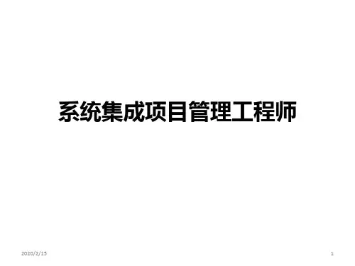 系统集成项目管理师PPT课件