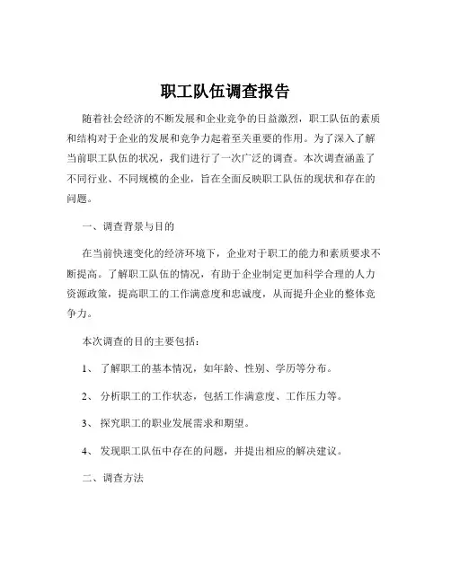 职工队伍调查报告