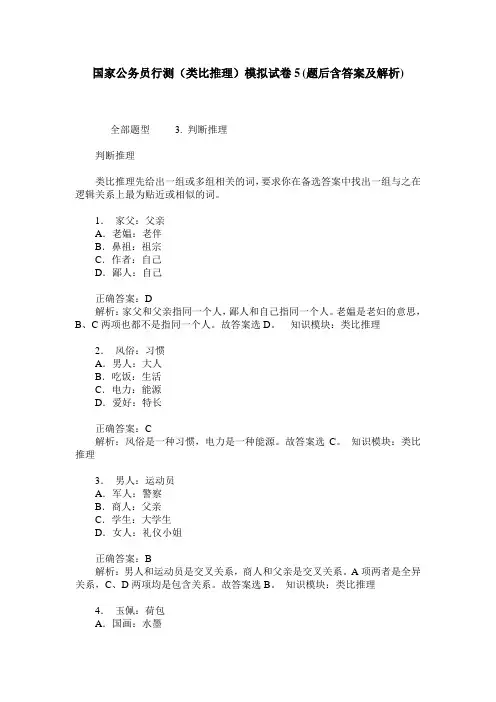 国家公务员行测(类比推理)模拟试卷5(题后含答案及解析)