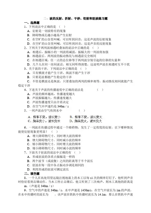 波的反射、折射、干涉、衍射和驻波练习题 2
