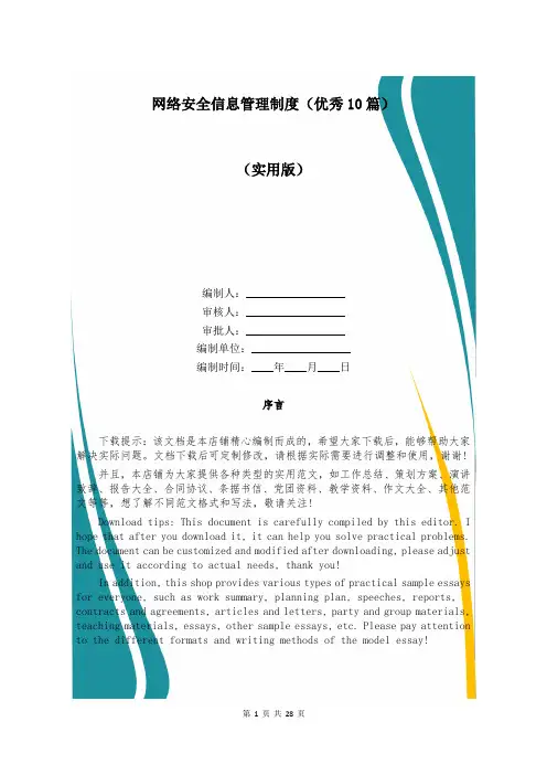 网络安全信息管理制度(优秀10篇)