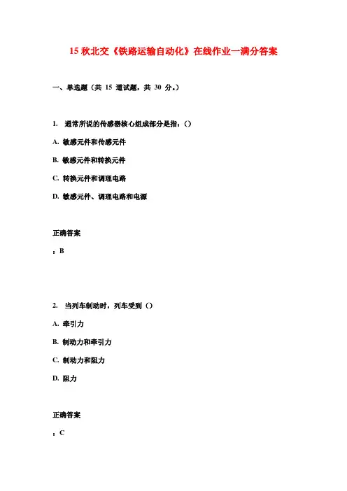 15秋北交《铁路运输自动化》在线作业一满分答案
