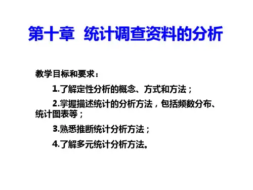 统计学——第十章 统计调查资料的分析方法
