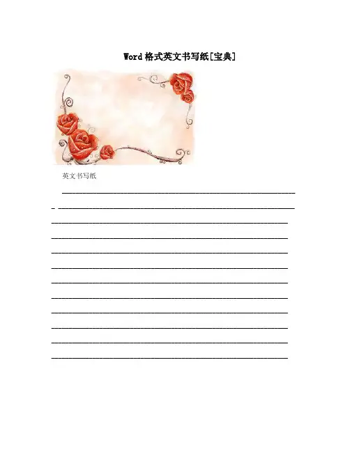 Word格式英文书写纸[宝典]