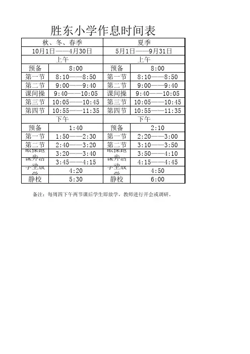 小学作息时间