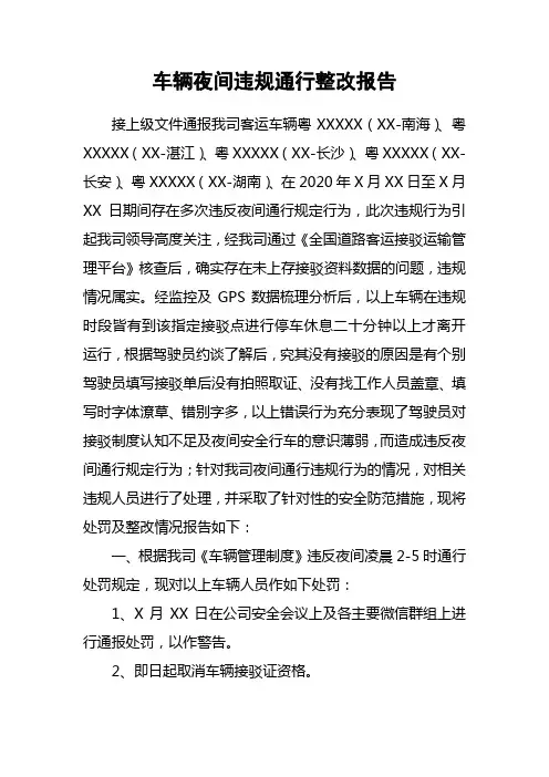 车辆夜间违规通行整改报告
