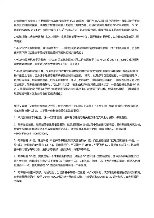 感受态制备注意事项