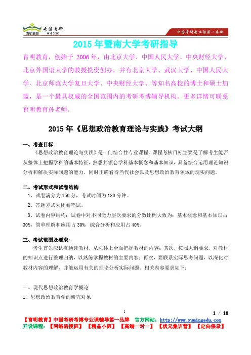2015年暨南大学思想政治教育理论与实践考研笔记,复试真题,考研真题,考研经验
