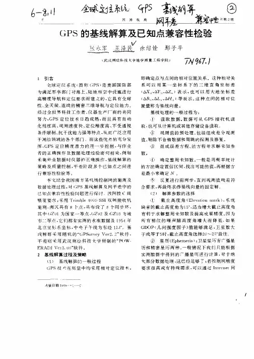 GPS的基线解算及已知点兼容性检验1999年2期铁通航测