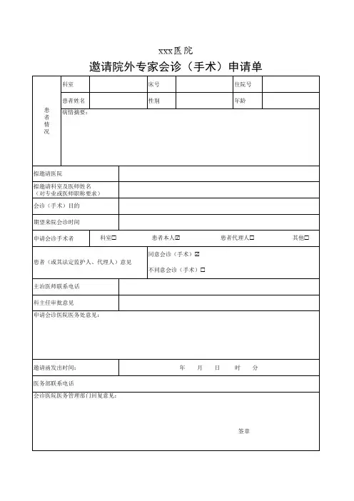 邀请院外专家会诊(手术)申请单