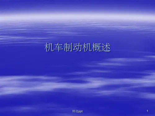 机车制动机概述ppt课件