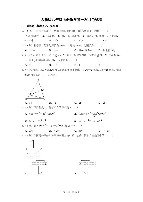 人教版八年级上册数学第一次月考试卷(含答案解析)