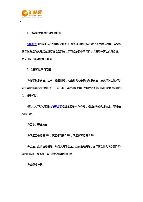 什么叫做税前列支和税后列支