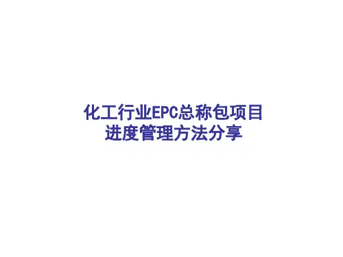 化工行业EPC总称包项目进度管理方法分享