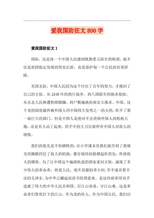 爱我国防征文800字