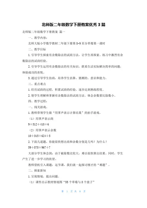 北师版二年级数学下册教案优秀3篇