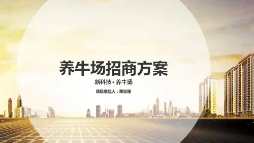 养牛场招商文案