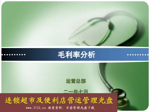 超市毛利率分析培训教材(PPT26页)