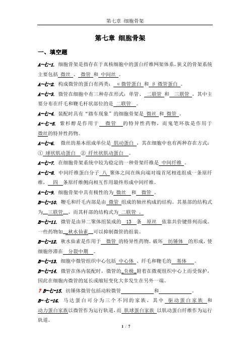 细胞骨架答案
