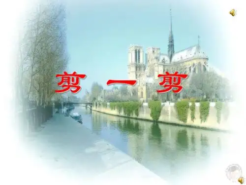 2014新人教版本二年级数学下册第三单元《图形运动一_剪一剪》课件