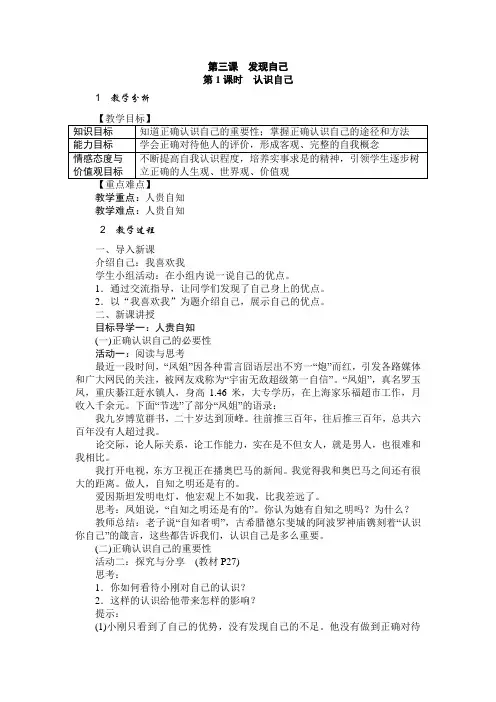 2017-2018学年人教版七年级道德与法治上册教案-3.1发现自己