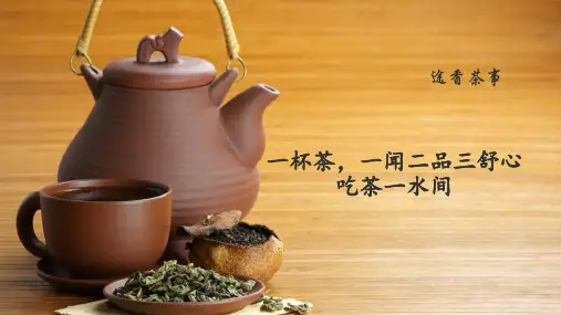 茶修课件
