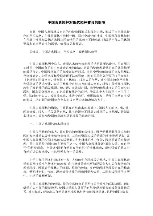中国古典园林对现代园林建设的影响