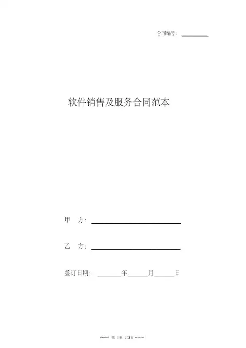 软件销售及服务合同范本