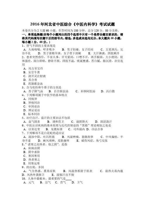 2016年河北省中医综合《中医内科学》考试试题