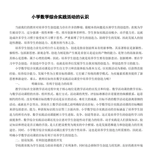 小学数学综合实践活动的认识