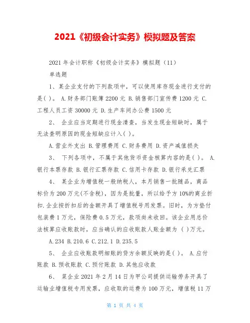 2021《初级会计实务》模拟题及答案