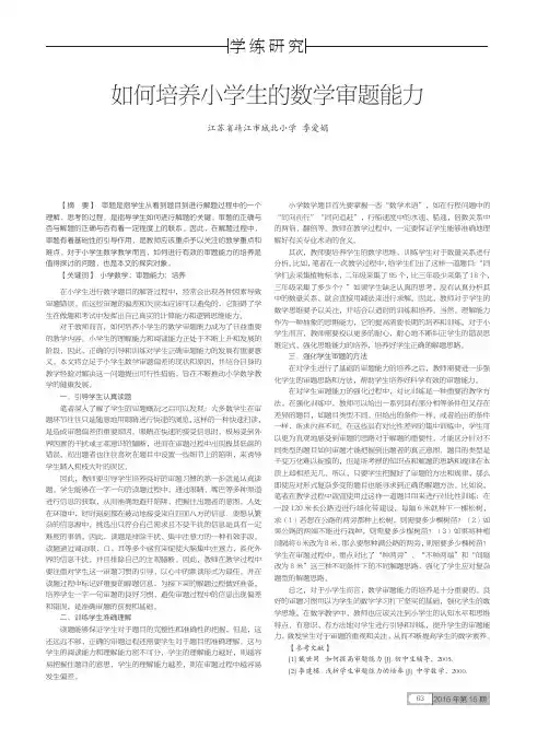 如何培养小学生的数学审题能力