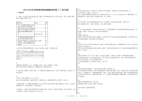 2018-2019年全国卷高考典型易错题训练专题(一)语文试卷