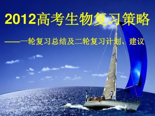 2012高考生物复习一轮总结