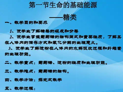 生命的基础能源——糖类ppt1 人教课标版优质课件