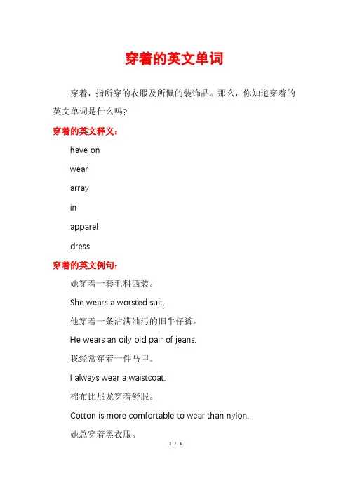 穿着的英文单词