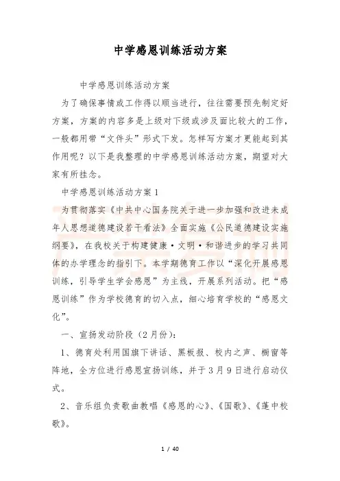 中学感恩教育活动方案