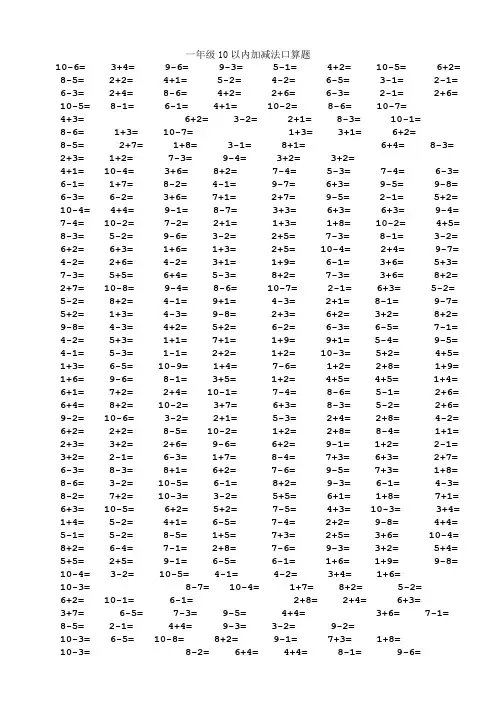 一年级10以内加减法口算题(1000道)(A4直接打印)[1]