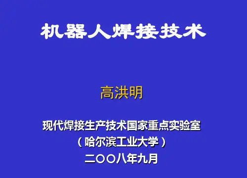 机器人及自动化焊接技术