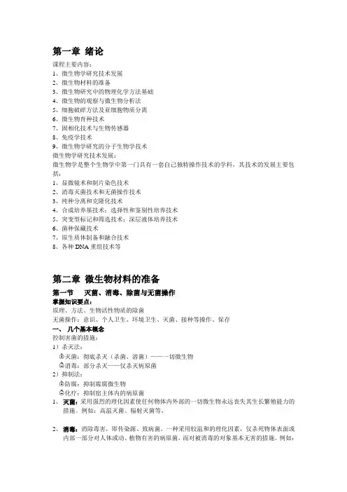 微生物研究技术与方法 重点大全
