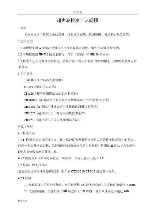 超声波检测实用工艺规程