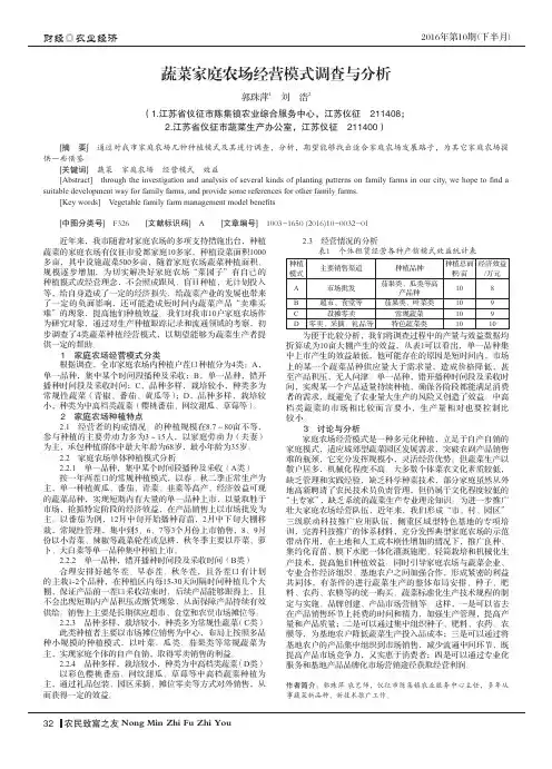 蔬菜家庭农场经营模式调查与分析