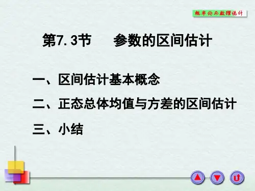 参数的区间估计
