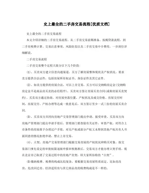 史上最全的二手房交易流程[优质文档]