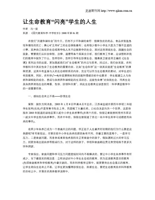 让生命教育“闪亮”学生的人生