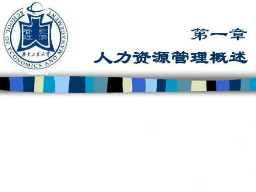 第一章 人力资源管理概述