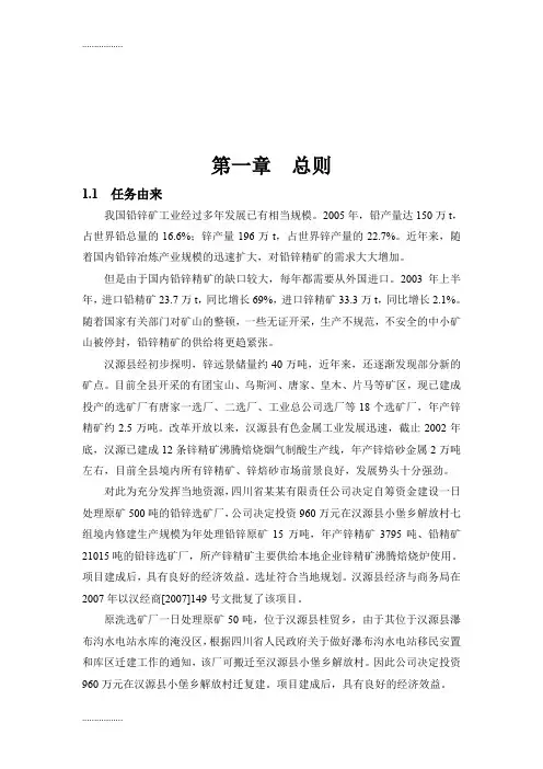 (整理)四川省某某有限责任公司复建日处理500吨铅锌矿洗选厂项目环境影响报告书