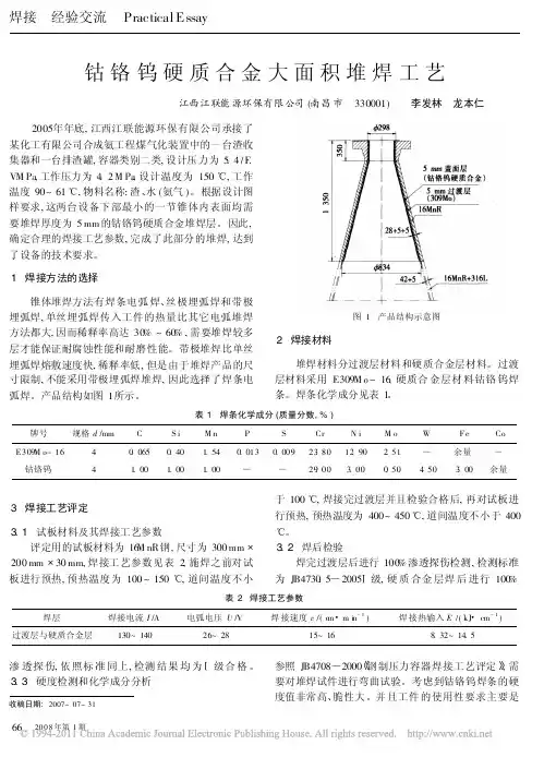 钴铬钨硬质合金大面积堆焊工艺