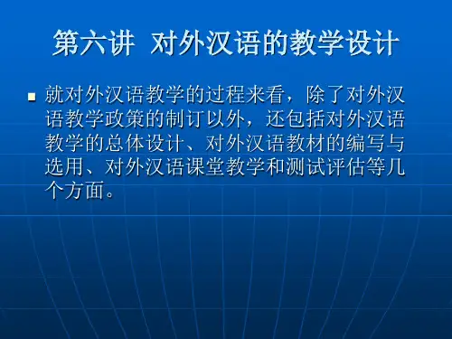 第六讲:对外汉语的教学设计
